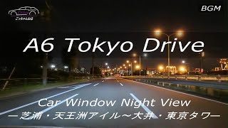 A6 東京夜景ドライブ「芝浦・天王洲アイル～大井・東京タワー」4K [upl. by Eanod]