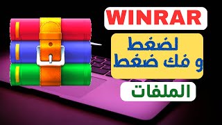 كيفية تحميل وتثبيت برنامج winrar على الكمبيوتر 2023 [upl. by Okkin]