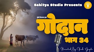 Munshi Premchand Godan Part 34 मुंशी प्रेमचंद गोदान भाग 34 Audiobook Podcast [upl. by Zebedee854]