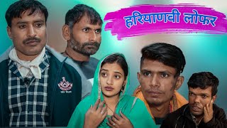 हरियाणवी लोफर Rajender Ki Comedy  Haryanvi Comedy  RKC [upl. by Bradski]