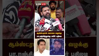 ஆம்ஸ்ட்ராங் கொலை வழக்கு பாரஞ்சித்துக்கு அமீர் பதிலடி  Ameer speech  Pa Ranjith  Armstrong death [upl. by Neumann944]