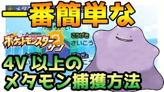 【ポケモンサンムーン実況】一番簡単な4V以上の高個体メタモン厳選捕獲方法 5V6V出るか！？【Pokémon Sun and Moon】 [upl. by Aroel]