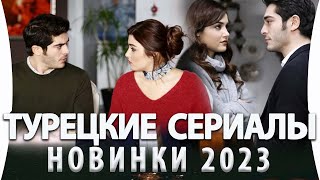 Топ 6 Новых Турецких Сериалов на русском языке 2023 года [upl. by Sjoberg]