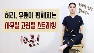 10분 허리 무릎이 편해집니다 뻣뻣한 고관절 유연성 증진 골반 비대칭 허리 무릎 통증 및 다리저림 완화 [upl. by Muhammad]