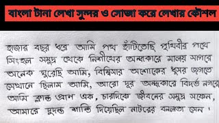 বাংলা টানা লেখা সুন্দর ও সোজা করে লেখার কৌশল।।Bangla Tana lakha Kaushal😍😍 [upl. by Eicul634]