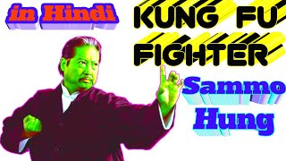 सैममो हंग की जीवनी हिंदी में Sammo Hung biography in Hindi sammo hung  kung fu LifeStory Lifestyle [upl. by Bridges]