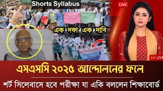 আমাদের দাবি মানতে হবে এসএসসি ২০২৫ শর্ট সিলেবাসে নিতে হবে। আন্দোলন করছে শিক্ষার্থীরা। ssc exam 2025 [upl. by Uwkuhceki]