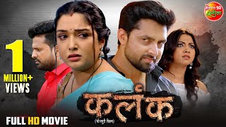 Movie  Kalank  कलंक  Aamrapalidubey Riteshpandey Vikrant Singh  New Bhojpuri Film 2024 [upl. by Jacobah]