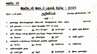 10th Science Second Midterm Exam Original Question paper 202410th Science 2nd midterm Question [upl. by Lipson602]