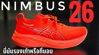 รีวิว ASICS GEL NIMBUS 26 ที่สุดของความสบาย [upl. by Esiole936]