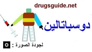 دوسباتالين Duspatalin [upl. by Yraccaz]