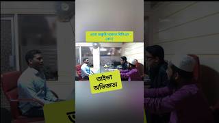 বিসিএস ভাইভা অভিজ্ঞতা bcs youtubeshorts bcsviva [upl. by Norre]