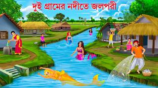 দুই গ্রামের নদীতে জলপরী  Gramer Nodite Jalpari  Bangla Golpo  Jalpari Cartoon Bengali Fairy Tales [upl. by Elleinaj]