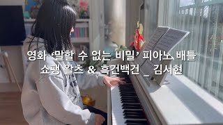 말할 수 없는 비밀 배틀  쇼팽 왈츠 amp 흑건백건  김서현 [upl. by Ellehsar129]