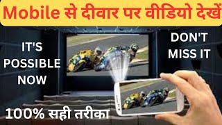 अब फोन की Light से वीडियो देखो  Mobile Ko Projector Kaise Banaye 2024  Mobile se Deewar Pe Video [upl. by Irrem]