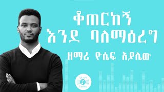 🎧 ሳልለፋ ምንም ሳላደርግ 🎧 YOSEF AYALEW MEZMUR 🎧 ከግጥም ጋር 🎧 MEZMUR LYRICS [upl. by Lightfoot]