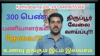 TIRUPUR amp Gobi amp Udumalai Garments Job vacancy  திருப்பூர் amp கோபி amp உடுமலை பனியன் கம்பெனி வேலை [upl. by Idnahr]