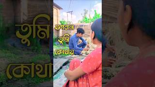 ভগবান তুমি কোথায় 🤣🤣 badromit badromit4566 funny viral comedy funnycomedy [upl. by Ayanaj]