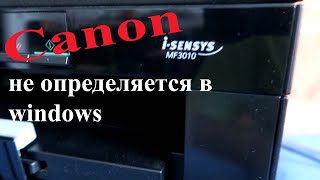 Принтер Canon iSENSYS MF3010 не определяется в windows [upl. by Ahsiuqel]