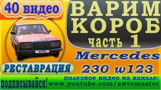 Mercedes restoration w123 230 видео 40 варим короб ч1 [upl. by Anhej246]