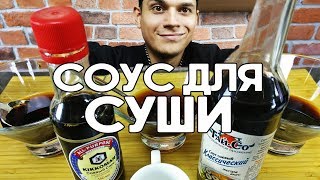 Делаем соевый соус для суши и роллов [upl. by Strage]