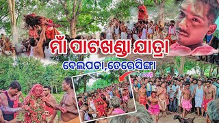 ମାଁ ପାଟଖଣ୍ଡା ଯାତ୍ରା ତେରେସିଙ୍ଗା ବେଲପଡା 2024  Maa Patakhanda Jatra teresinga belpada  Jatra 2024 [upl. by Kamillah623]