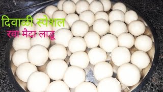 Diwali Special Rava Maida Ladoo बिना पाकचे २ किलोरवा मैदा लाडू [upl. by Allana955]