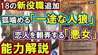 人狼ジャッジメント18の新役職を発表その能力を解説プリンセス 新聞配達 饒舌な狩人 一途な人狼 反逆の狂人 キューピット 悪女 復讐者 [upl. by Yesdnyl]