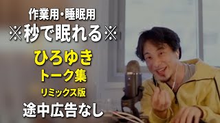 【睡眠用強化版ver31】※不眠症でも寝れると話題※ ぐっすり眠れるひろゆきのトーク集 Vol594【作業用にもオススメ 途中広告なし 集中・快眠音質・音量音質再調整・リミックス版】 [upl. by Alacim]