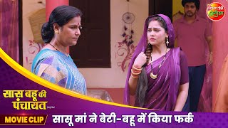 सासू मां ने बेटीबहू में किया फर्क  Saas Bahu Ki Panchayat  Best Movie Scene  Bhojpuri Movie 2024 [upl. by Mars]