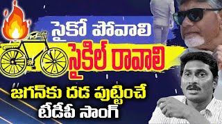 Psycho Povali Cycle Ravali DJ Song  TDP latest Song  Chandrababu  YS Jagan  Rocket Telugu News [upl. by Zachariah]