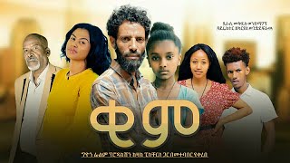 ቂም ሙሉ ፊልም  KIME New Ethiopian Amharic movie 2022 [upl. by Pliner]