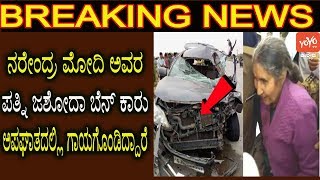 PM Narendra Modi’s Wife Jashodaben Injured in Car Crash  YOYO Kannada News [upl. by Nivrac]