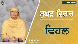 ਵਿਹਲ  SUGHAD VICHAR 1960  BHAINJI SATKHALAS PREET KAUR  SATDHAM  tusatakhandjot [upl. by Laughry527]