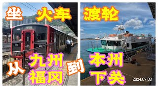 坐火车 渡轮 从日本九州福冈到本州下关马关 JR北九州3日券 From Fukuoka to Shimonoseki by Train amp Ferry 日本旅行 [upl. by Aprile967]