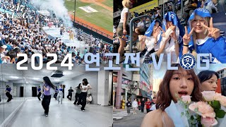 🦅필승 전승 압승🦅 2024 연고전 VLOGㅣ 247LOG ㅣ연세대학교 심리학과 [upl. by Ahsinan]