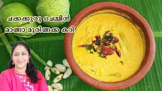 Chemmeen Chakkakuru Muringakka Manga Curry ചക്കക്കുരു ചെമ്മീൻ മാങ്ങാ മുരിങ്ങക്ക കറി  Mango Curry [upl. by Edrea]