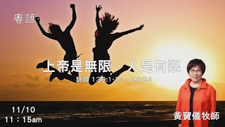 EFCLA 洛福教會 2024 1110【 上帝是無限，人是有限 】 黃寶儀牧師 粵語 [upl. by Oruasi]