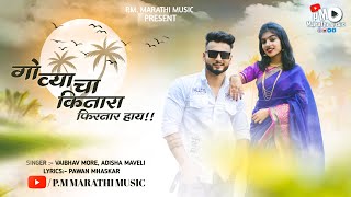 Govyacha Kinara Firnaar Haay  Official Music Video  Pooja Padwal  Mayur Shelar  Vaibhav More [upl. by Marty738]