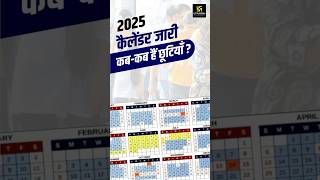 2025 Calendar Holidays🔥देखिए पूरा कैलेंडर shorts  Pratap Sir [upl. by Aerua]