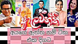 alawanthiආලවන්තිteledrama cast with real namesඅයගේ ඇත්ත නම් ටික [upl. by Chelsea]