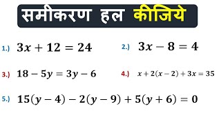 समीकरण के सामान्य प्रश्न हल करना सीखें । samikaran HAL karna sikhen study 56 [upl. by Zednanreh]