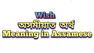 ‘Wish’ meaning in Assamese ‘Wish’ অসমীয়াত অৰ্থ Wish mane ki Words Meaning in Assamese Assam [upl. by Panaggio305]