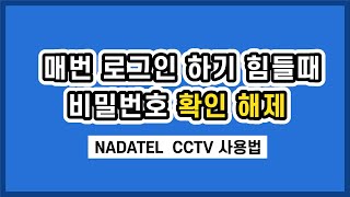 나다텔 CCTV 비밀번호 확인 해제하는 방법 [upl. by Evangelina]