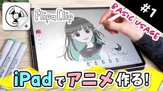 【How to make ANIME 1】無料でアニメが作れるiPadアプリの使い方を解説します！【FlipaClip】 [upl. by Melas]