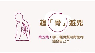 骨質疏鬆系列：趨「骨」避兇第五集： 哪一種骨質疏鬆藥物適合自己？ [upl. by Spear]