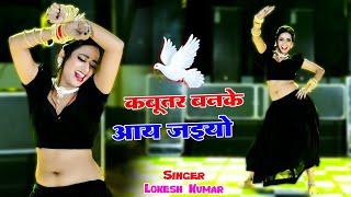 🔴Kabutar Banke Aa Jaiyo  कबुतर बनके आ जइयो  Lokesh Kumar Ke Dj Rasiya 2024 dance rasiya 2024 [upl. by Ahsoik]