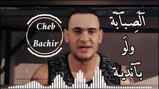 Remix  Cheb Bachir  Sababa Walou Bandiya  شاب بشير  الصبابة ولو باندية ريمكس [upl. by Nirik67]