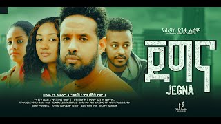 ጀግና ሙሉ ፊልም  Jegna Full Ethiopian Movie 2024 [upl. by Edveh920]