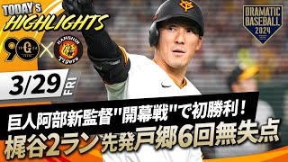 【ハイライト・329】巨人阿部新監督quot開幕戦quotで初勝利！佐々木プロ初打点＆梶谷2ランHR 先発戸郷6回無失点【巨人×阪神】【開幕戦】 [upl. by Volney]